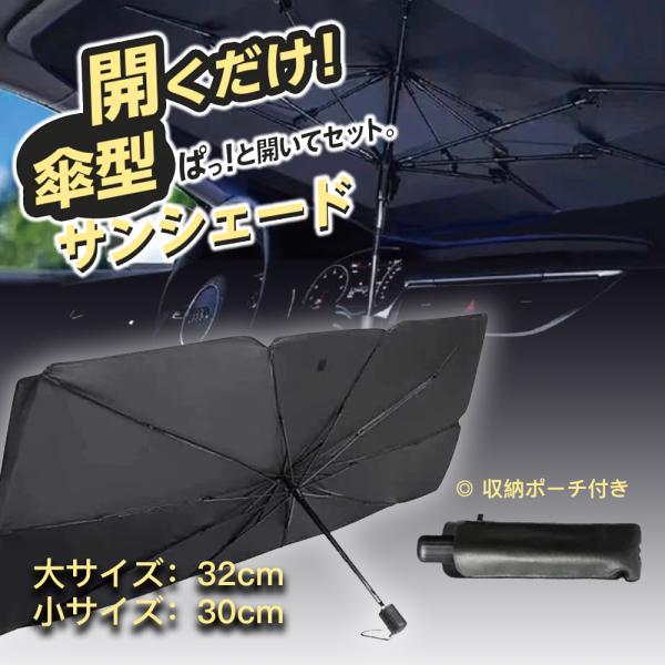 期間限定セール 車用傘型サンシェード サイズ大 折りたたみ傘 日よけ UVカット 紫外線カット 10本骨 収納ポーチ付き 簡単取付 収納便利