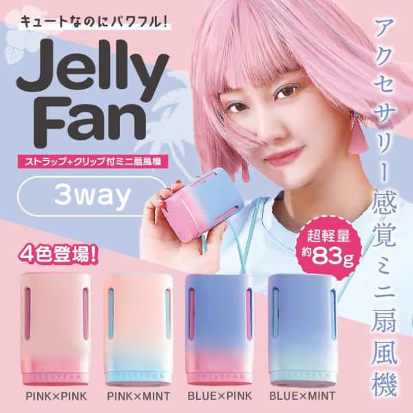 【仕様】商品名：JELLYFAN首掛けミニファン■サイズ：約L86×W55×H37（mm）■コンパクトサイズ：約L86×W55×H37（mm）■JELLYFAN (BLUE×PINK)　型番：TOA-TM-LV-JLFAN-001　JAN：...