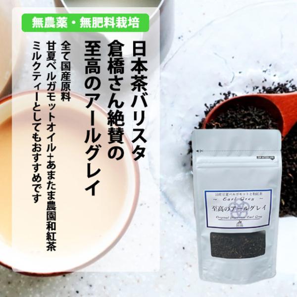 あまたま農園 至高のアールグレイ 和紅茶 紅茶 有機JAS取得 無農薬 無肥料 ポイント消化