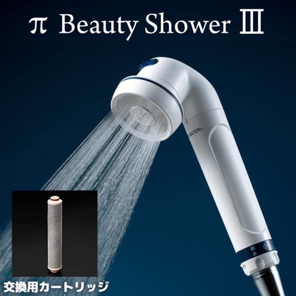 IBE シャワーヘッド πビューティーシャワースリー カートリッジ パイウォーター セラミック
