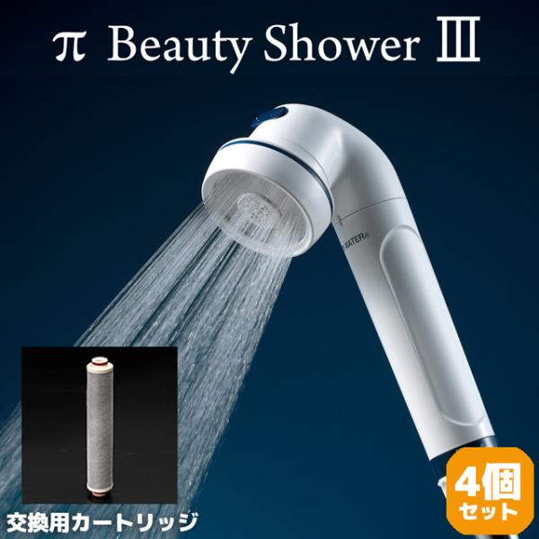 IBE シャワーヘッド πビューティーシャワースリー カートリッジ 4個セット パイウォーター セラミック