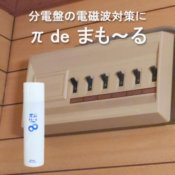 IBE 電磁波対策 電磁波の質を変える π de まもーる 分電盤 パイウォーター πウォーター
