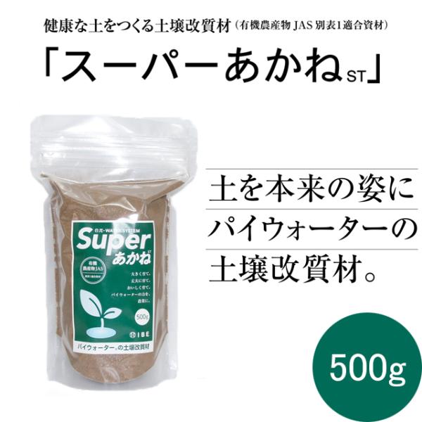 IBE 土壌改質材 ST スーパーあかね 100%天然素材 パイウォーター