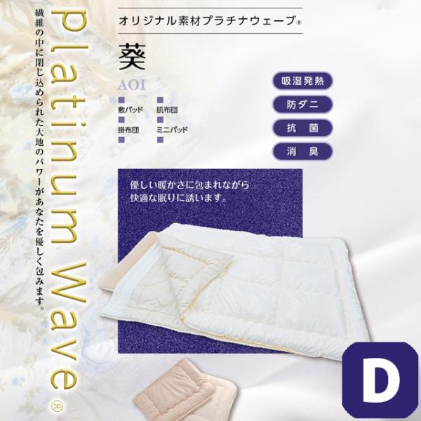 プレゼントキャンペーン中 プラチナウェーブ 葵 AOI ダブルセット 敷