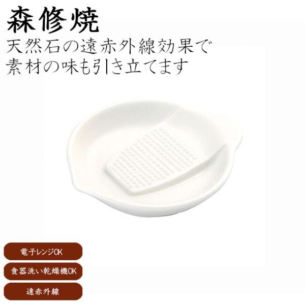 森修焼 プチ味おろし 遠赤外線