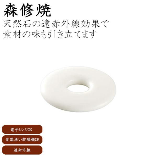 森修焼 ミニシェフ 陶磁器製のプレート 備長炭 遠赤外線効果
