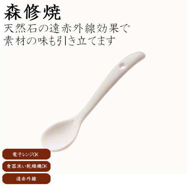 森修焼 スプーン小 遠赤外線