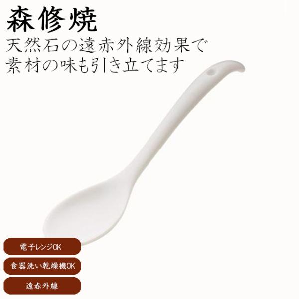 森修焼 スプーン大 遠赤外線