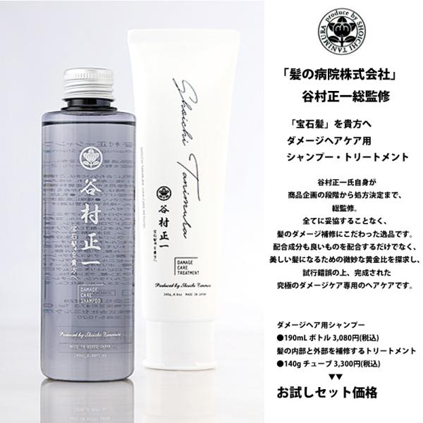 シャンプー トリートメント セット 谷村正一 ダメージヘアケア用