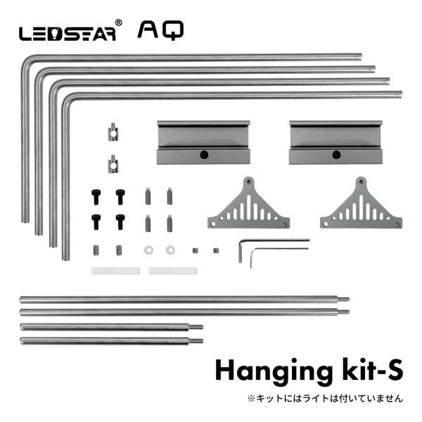 LEDSTARHanging Kit_S 水槽 LEDライト ライトスタンド PSE認証