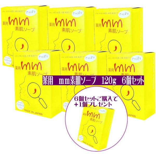 プレゼント１個付 6個セット＋1個 顔ダニ まつ毛ダニ ニキビダニ対策石鹸 薬用 ｍｍ素肌ソープ 120ｇ エムエムスハダソープ 顔ダニ石鹸  固形石けん ラベンダー