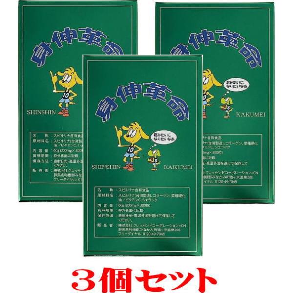 お得！３個セット　身伸革命【しんしんかくめい】　200mg×300粒×3個　サプリメント スピルリナ アミノ酸サプリ　★