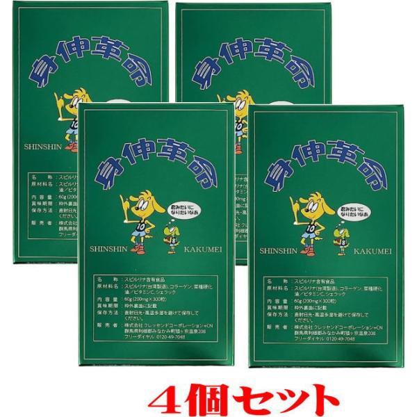 お得！4個セット　身伸革命【しんしんかくめい】　200mg×300粒×4個　サプリメント スピルリナ アミノ酸サプリ　★