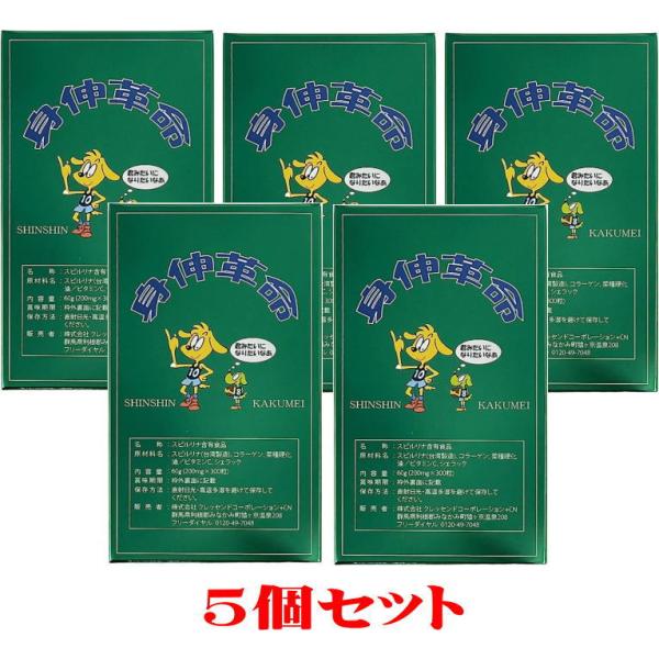 お得！5個セット　身伸革命【しんしんかくめい】　200mg×300粒×5個　サプリメント スピルリナ アミノ酸サプリ　★