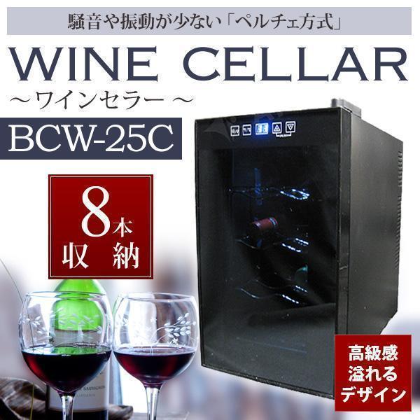 8本収納ワインセラー ワインクーラー 家庭用###ワインセラBCW-25C