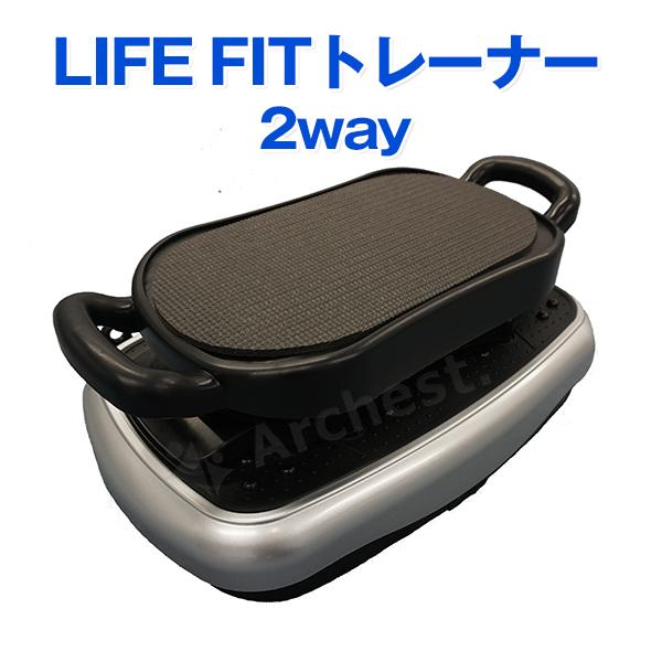 ブルブル振動マシン NEW ライフフィット 2WAY トレーナー ぶるぶる振動マシン ダイエット 効果 運動不足解消 ニューライフフィット ライフフィットトレーナー