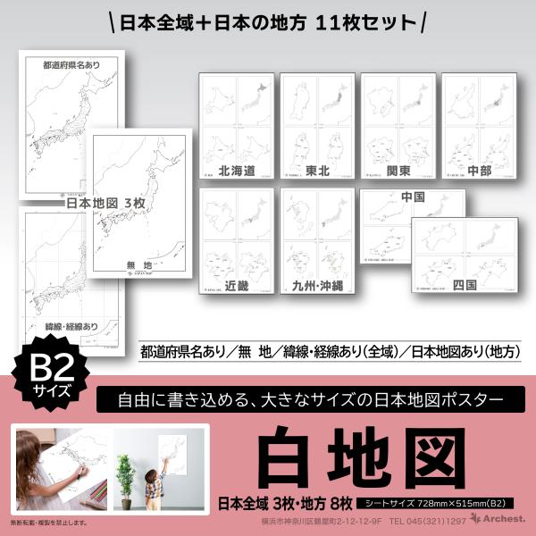 白地図 日本地図 11枚セット 都道府県 B2サイズ 経線 緯線 無地