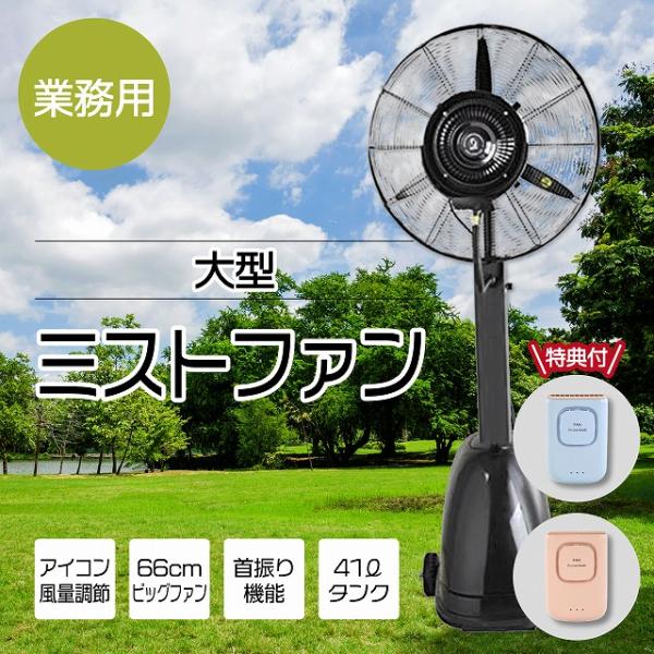 特典付き】業務用 大型ミストファン01 キャスター付き 41L 扇風機 冷