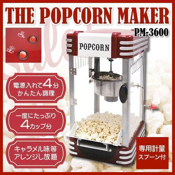 ポップコーンメーカーPM-3600 POPCORN レトロ