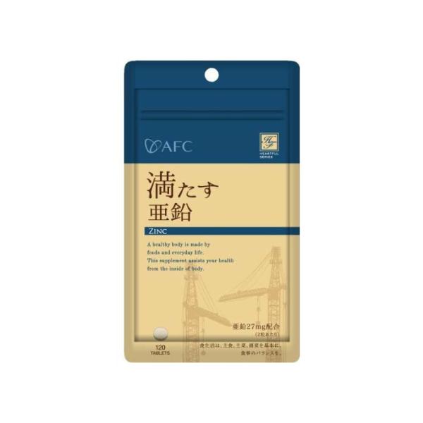 ハートフルシリーズ 満たす亜鉛 120粒 品番:J258 健康食品 サプリメント 亜鉛 酵母 エーエフシー AFC
