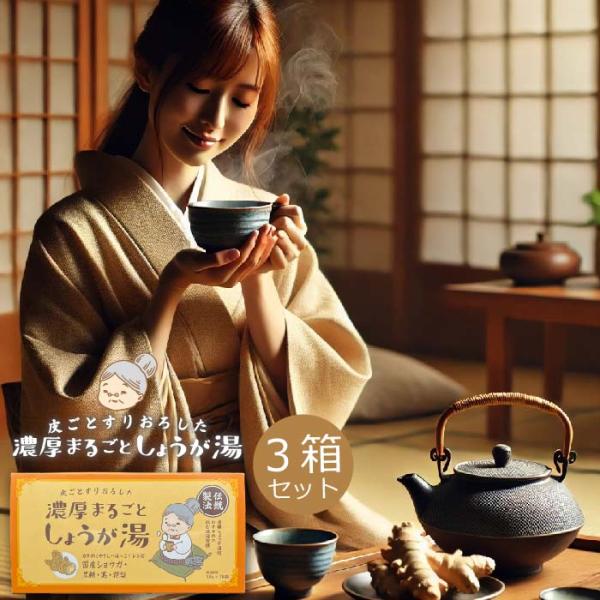 濃厚まるごとしょうが湯 18g×18包 3個セット 品番：V018-3 健康食品 生姜 しょうが 生姜湯 ショウガ しょうが湯 国産生姜 温活 冷え対策 ぽかぽか
