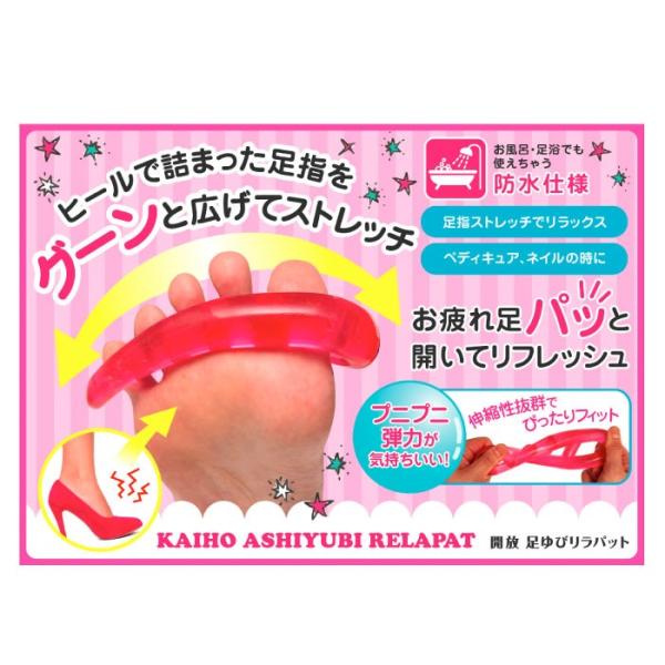 解放 足指リラパット 品番:V004 健康グッズ リラクゼーション