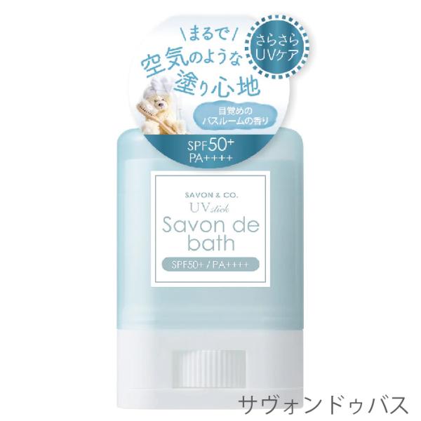 サヴォンアンドカンパニー エアリストUVスティック （日やけ止め） 15g[SPF50+/PA++++] UVケア 紫外線対策 サヴォンカンパニー SAVON&CO. シミ 日焼け