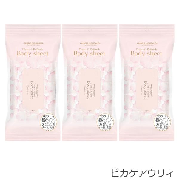 オハナ・マハロ クリーン＆リフレッシュボディシート ボディ用拭きとり化粧水 20枚入×3個セット ボディケア 拭き取りシート FRAGRANCY ボディシート