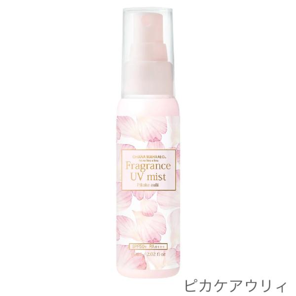 オハナ・マハロ フレグランスUVミスト 60mL UVケア 紫外線 シミ そばかす 黒ずみ OHANA MAHAALO FRAGRANCY