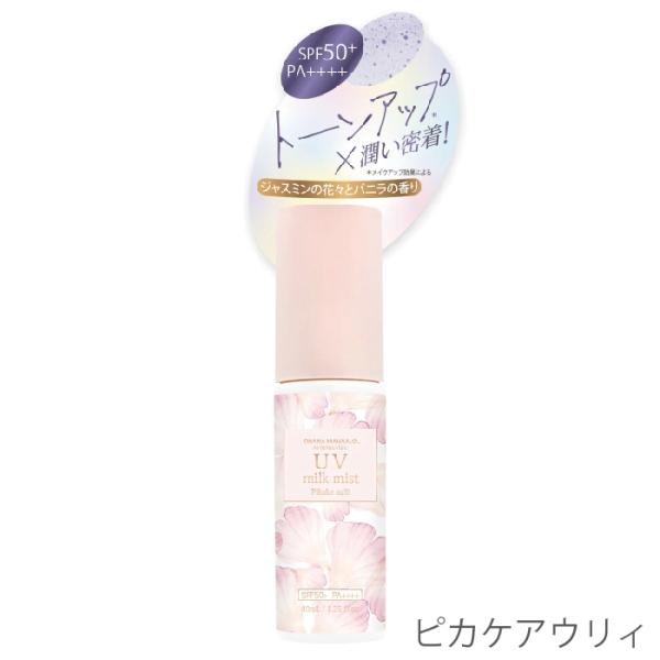 限定品 オハナ・マハロ トーンアップUVミルクミスト 40ml SPF50+／PA++++ 日焼け止めミスト SPF UVカット トーンアップ 透明感 保湿 フレグランスUV