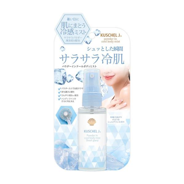 限定品 クシェルヨット フレグランス クール＆パウダリーボディミスト シェルグラン 収れん化粧水 50mL 品番：XD67 フレグランス ボディミスト 保湿 乾燥