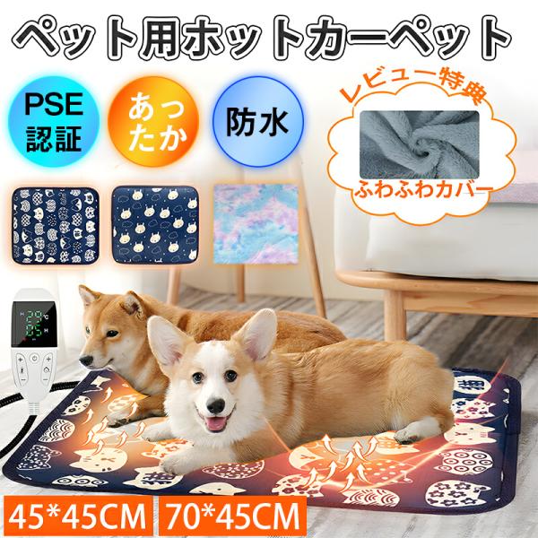 【商品情報】商品名：ペット用ホットカーペット素材：ポリエステル温度調節&amp;タイマー機能：●足跡（2段階温度調節（30℃〜50℃）タイマー機能無し）●足跡（9段階温度調節（30℃〜50℃）タイマー機能あり）●猫ちゃん（31段階調節（30...