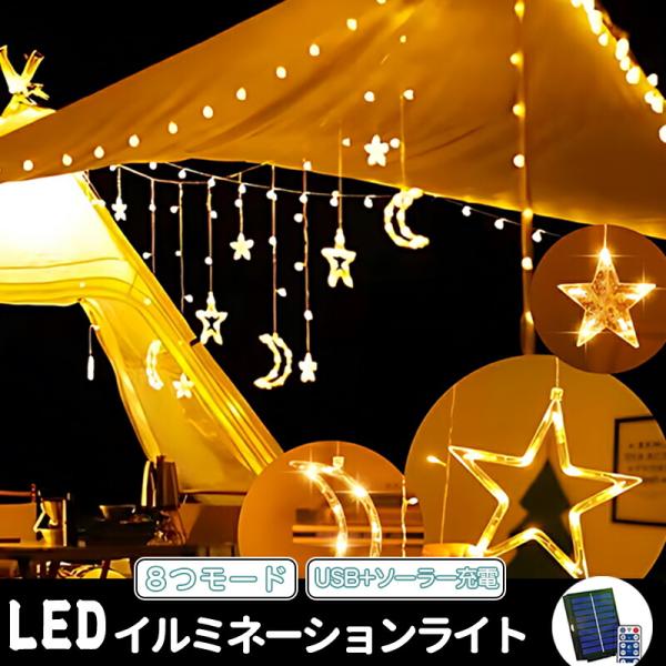 USB充電・ソーラー式】イルミネーション 屋外 ソーラー 8つ点灯