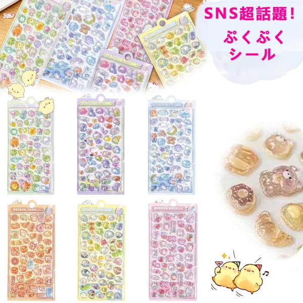 【全14種類】非公式！おはじきシール ぷくぷくシール ご褒美シール  かわいいシール 泡ステッカー 日記シール  キャラクターシール 推し活グッズ