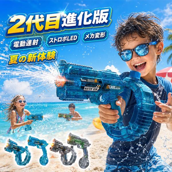 ＼新発売！2in1射程UP ＆変形連動機能搭載／水鉄砲 電動式連射水鉄砲 自動ウォーターガン 超強力飛距離 高速連続発射 水鉄砲 電動ウォーターガン  電気噴出ガン