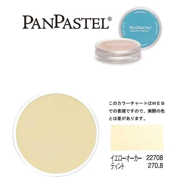 ホルベイン パンパステル 22708 イエローオーカー ティント (イエローオキサイドティント)