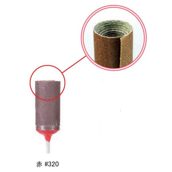 ペーパーロール　軸径φ2.34mmMax15,000/min黄色：#240　RS240赤　 ：#320　RS320透明：#400　RS400青   ：#600　RS600黒   ：#800　RS800緑   ：#1000　RS1000貴金属...