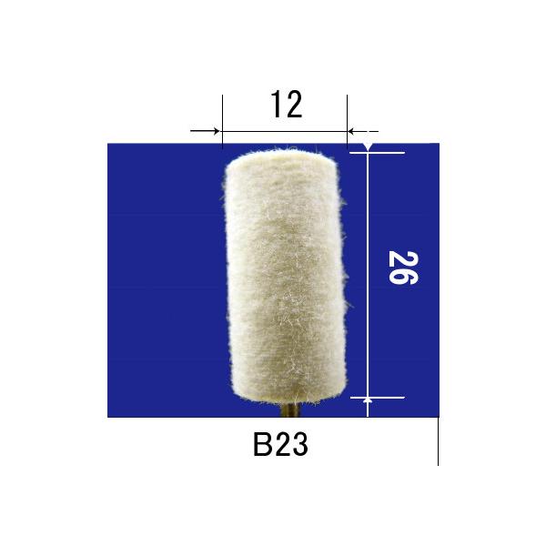 フェルトバフ軸径φ2.34mm