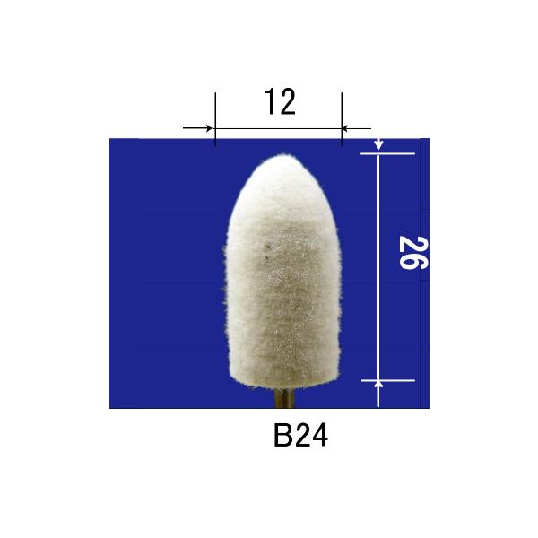 フェルトバフ軸径φ2.34mm