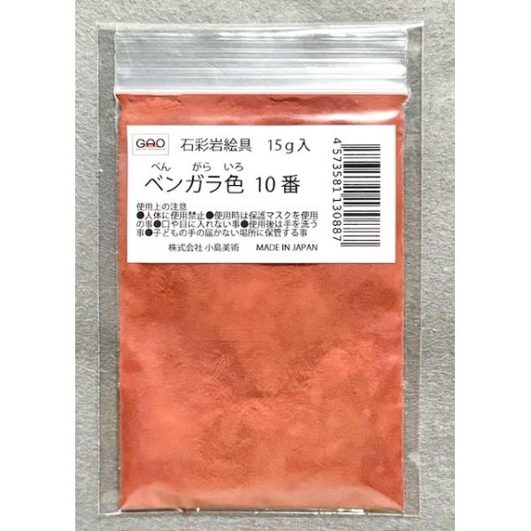 小島美術 GAO 石彩岩絵具 15g ベンガラ色 10番 : アークオアシス 2号館