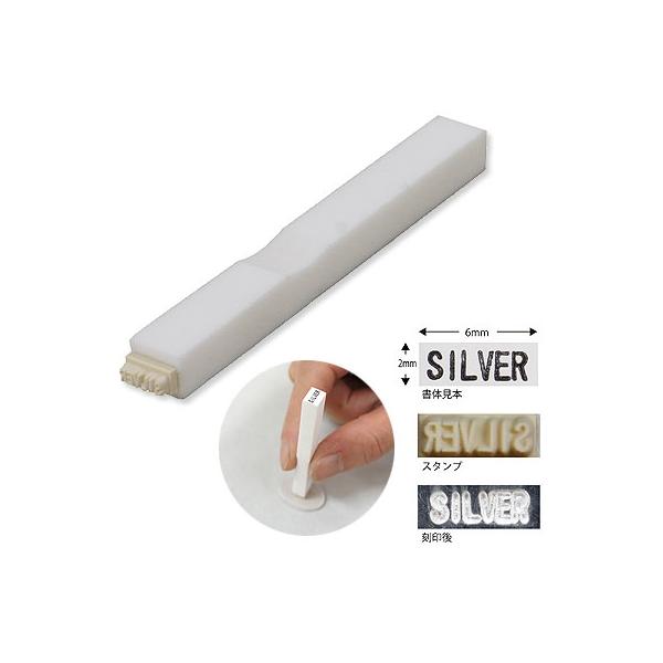 銀粘土が柔らかいうちにスタンプすることで「SILVER」の刻印を簡単に押すことができます。※ラバー部分に植物性オイルを塗っておくと、スタンプしやすくなります。※商品画像について※商品には含まれていない材料・道具を使った作成見本画像や、別品番...