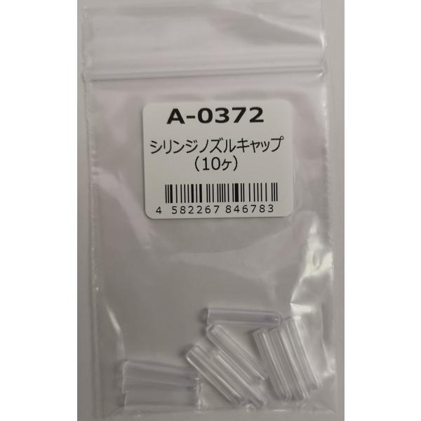 材質/軟質塩化ビニールサイズ/内径2mm差込深さ（約）/15mm厚み/0.8mm作業中のシリンジの乾燥防止に。キャップはノズルサイズに合わせてカットしてお使いいただけます。※このシリンジキャップで、2〜3日間の保管が可能です。※A-0131...