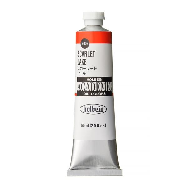 ホルベイン アカデミック 60ml B603 スカーレット レーキ (001603) 習作用油絵具 ACADEMIC
