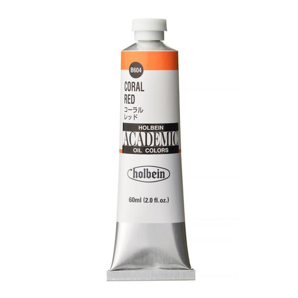 ホルベイン アカデミック 60ml B604 コーラル レッド (001604) 習作用油絵具 ACADEMIC