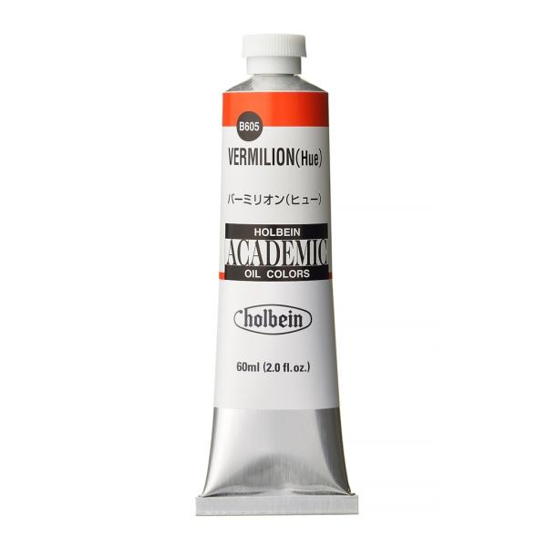 ホルベイン アカデミック 60ml B605 バーミリオン ヒュー (001605) 習作用油絵具 ACADEMIC