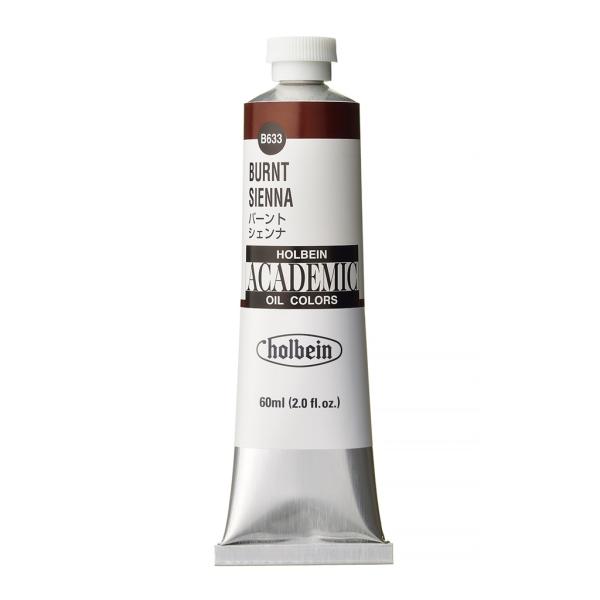 ホルベイン アカデミック 60ml B633 バーント シェンナ (001633) 習作用油絵具 ACADEMIC