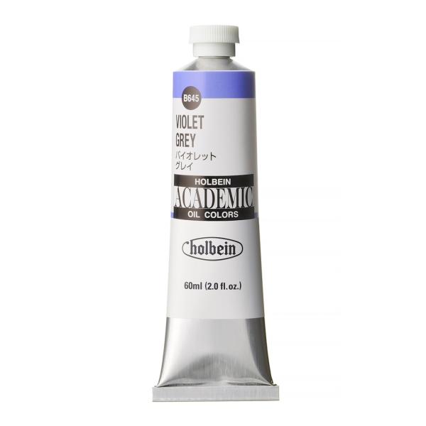 ホルベイン アカデミック 60ml B645 バイオレット グレイ (001645) 習作用油絵具 ACADEMIC