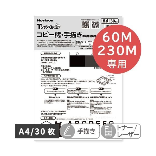 Tシャツくん専用の「コピー・手描き専用原稿用紙」A4サイズ。60&amp;230M用。以下の方はこちらの原稿用紙をご使用ください。（1）油性マジックペンで手描き（2）トナー／レーザープリンタで印刷（コピー機、複合機など）※インクジェットプリ...
