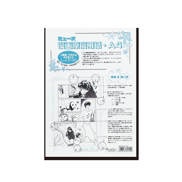 ミューズ 漫画原稿用紙 ＜135＞ A4規格 外枠目盛り入り・ポリ袋入 40枚入　MGY-732