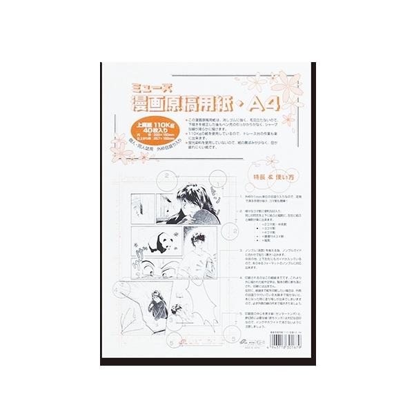 ミューズ 漫画原稿用紙 ＜110＞ A4規格 外枠目盛り入り・ポリ袋入 40枚入　MGY-730